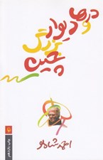 تصویر  درها و ديوار بزرگ چين (نوشته هاي كوتاه)