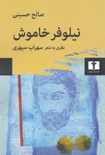 تصویر  نيلوفر خاموش (نظري به شعر سهراب سپهري)