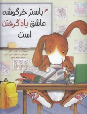 تصویر  باستر خرگوشه عاشق ياد گرفتن است