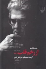 تصویر  از زخم قلب (خوانش و گزينه شعرهاي شاملو)