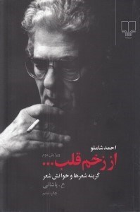 تصویر  از زخم قلب (خوانش و گزينه شعرهاي شاملو)