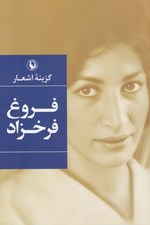 تصویر  گزينه اشعار فروغ فرخزاد