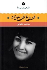 تصویر  فروغ فرخزاد / شعر زمان ما 4