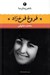 تصویر  فروغ فرخزاد / شعر زمان ما 4