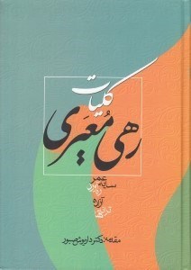 تصویر  كليات رهي معيري (سايه عمر ره آورد آزاده ترانه ها)