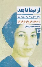 تصویر  از نيما تا بعد (برگزيده اي از شعر امروز ايران به انتخاب فروغ فرخزاد)