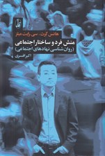 تصویر  منش فرد و ساختار اجتماعي (روان شناسي نهادهاي اجتماعي)