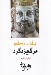 تصویر  مرگ يزدگرد (مجلس شاه كشي)