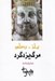 تصویر  مرگ يزدگرد (مجلس شاه كشي)