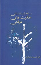 تصویر  ساختار داستاني حكايت هاي عرفاني