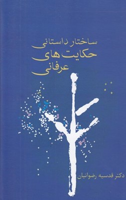 تصویر  ساختار داستاني حكايت هاي عرفاني