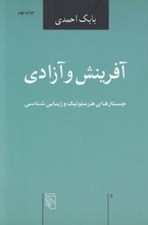 تصویر  آفرينش و آزادي (جستارهاي هرمنوتيك و زيبايي شناسي)