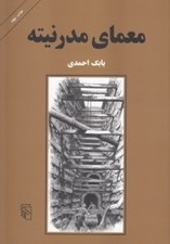 تصویر  معماي مدرنيته