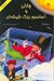 تصویر  چارلي و آسانسور بزرگ شيشه اي