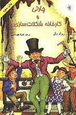 تصویر  چارلي و كارخانه شكلات سازي