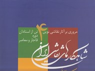 تصویر  شاهكارهاي نقاشي ايران (مروري بر آثار نقاشي نوين 4 تن از استادان دوره قاجار و معاصر) / با قاب