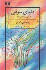 تصویر  دنياي سوفي (داستاني درباره تاريخ فلسفه)