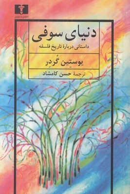 تصویر  دنياي سوفي (داستاني درباره تاريخ فلسفه)