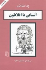 تصویر  آشنايي با افلاطون / مجموعه آشنايي با فيلسوفان