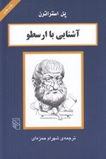 تصویر  آشنايي با ارسطو / مجموعه آشنايي با فيلسوفان