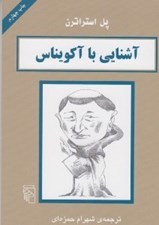 تصویر  آشنايي با آكويناس / مجموعه آشنايي با فيلسوفان