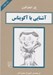 تصویر  آشنايي با آكويناس / مجموعه آشنايي با فيلسوفان