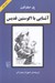 تصویر  آشنايي با اگوستين قديس / مجموعه آشنايي با فيلسوفان