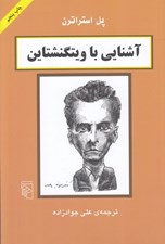 تصویر  آشنايي با ويتگنشتاين / مجموعه آشنايي با فيلسوفان