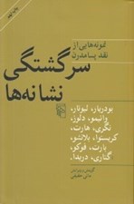 تصویر  سرگشتگي نشانه ها (نمونه هايي از نقد پسامدرن)