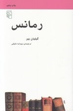 تصویر  رمانس / مجموعه ي مكتب ها سبك ها اصطلاح هاي ادبي و هنري