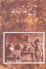 تصویر  تاريخ تئاتر جهان 1