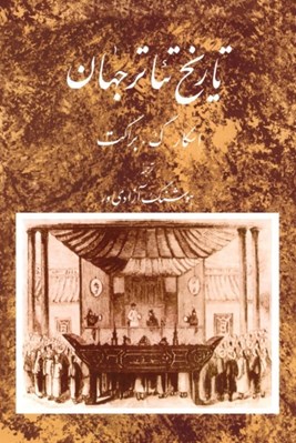 تصویر  تاريخ تئاتر جهان 2