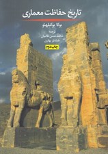 تصویر  تاريخ حفاظت معماري