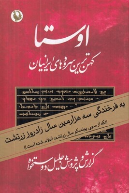 تصویر  اوستا 1 (كهن ترين سرودها و متن هاي ايراني) / دوره 2 جلدي