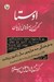 تصویر  اوستا 1 (كهن ترين سرودها و متن هاي ايراني) / دوره 2 جلدي