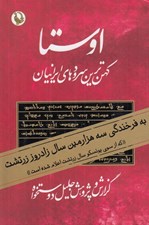 تصویر  اوستا 2 (كهن ترين سرودها و متن هاي ايراني) / دوره 2 جلدي