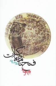 تصویر  فتحنامه ي كلات