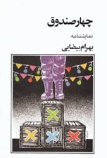 تصویر  چهار صندوق