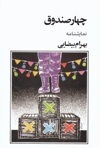 تصویر  چهار صندوق