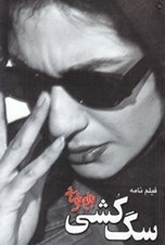 تصویر  سگ كشي
