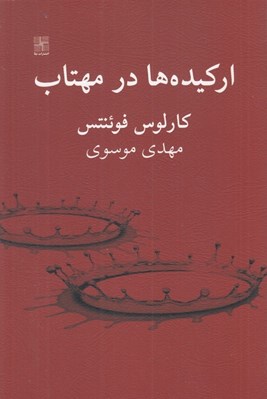 تصویر  اركيده ها در مهتاب