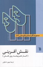 تصویر  نقش آفريني (كار هنرپيشه روي نقش) / مجموعه آثار استانيسلاوسكي 3 (دوره 3 جلدي) #