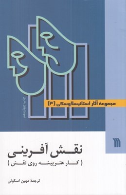 تصویر  نقش آفريني (كار هنرپيشه روي نقش) / مجموعه آثار استانيسلاوسكي 3 (دوره 3 جلدي) #