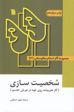 تصویر  شخصيت سازي (كار هنرپيشه روي خود در جريان تجسم) / مجموعه آثار استانيسلاوسكي 2 (دوره 3 جلدي)
