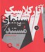 تصویر  آثار كلاسيك سينماي مستند