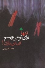 تصویر  تنها براي تو مي نويسم بي بي باران!