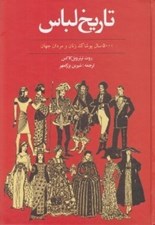 تصویر  تاريخ لباس (5000 سال پوشاك زنان و مردان جهان)
