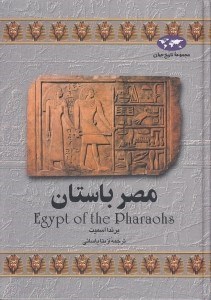تصویر  مصر باستان / مجموعه تاريخ جهان 2