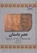 تصویر  مصر باستان / مجموعه تاريخ جهان 2