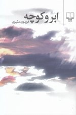 تصویر  ابر و كوچه